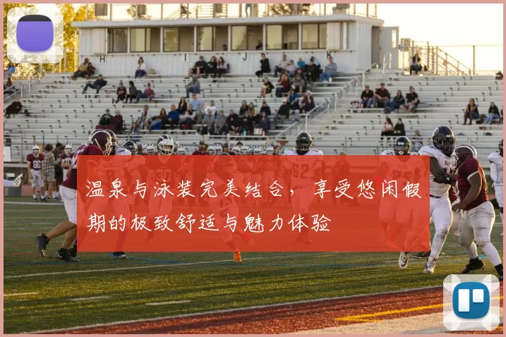温泉与泳装完美结合，享受悠闲假期的极致舒适与魅力体验