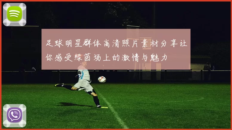 足球明星群体高清照片素材分享让你感受绿茵场上的激情与魅力
