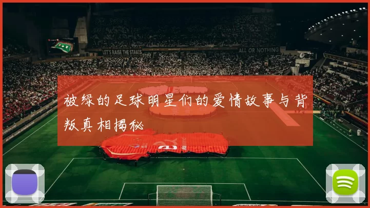 被绿的足球明星们的爱情故事与背叛真相揭秘