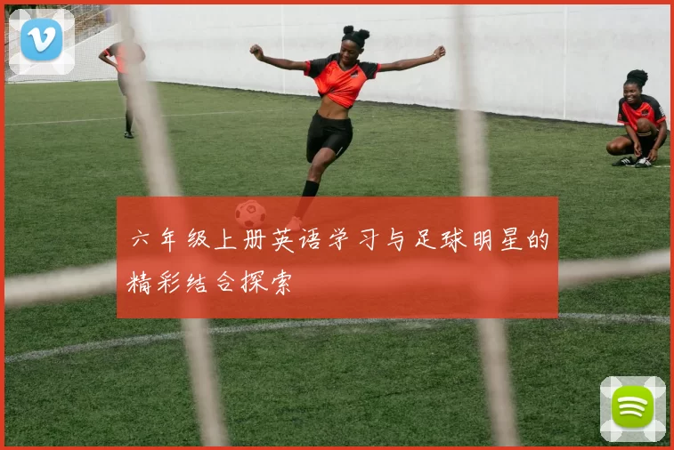 六年级上册英语学习与足球明星的精彩结合探索