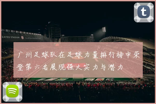 广州足球队在足球力量排行榜中荣登第六名展现强大实力与潜力
