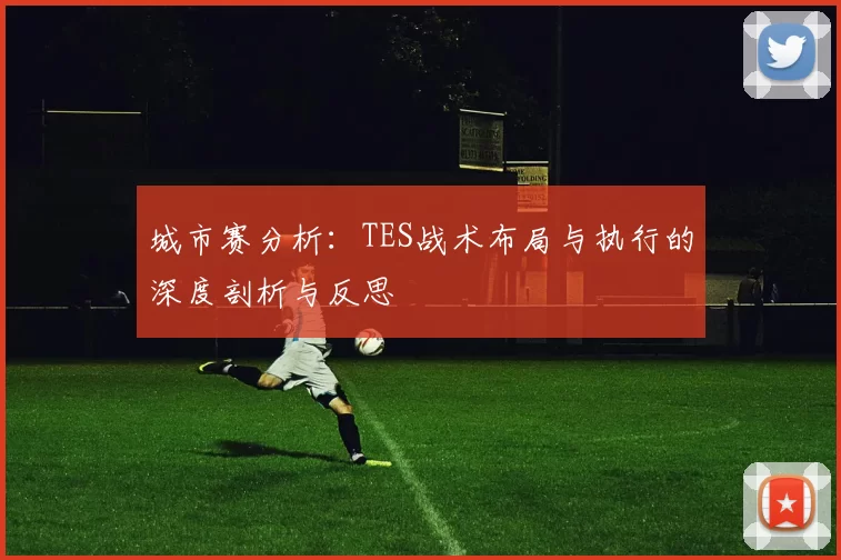 城市赛分析：TES战术布局与执行的深度剖析与反思