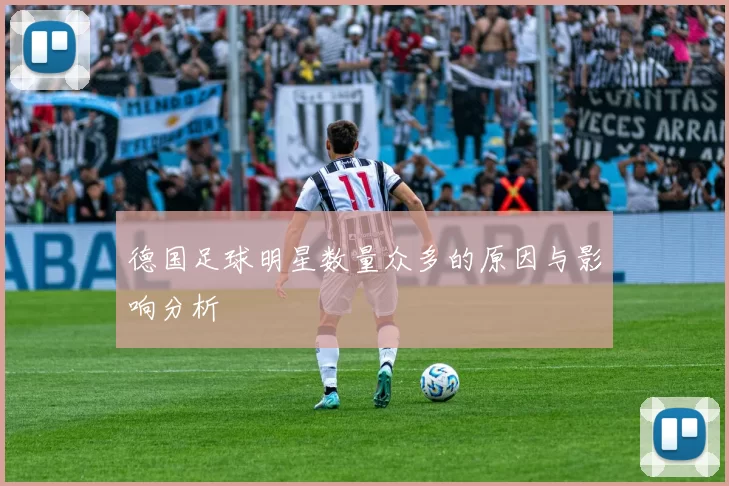 德国足球明星数量众多的原因与影响分析