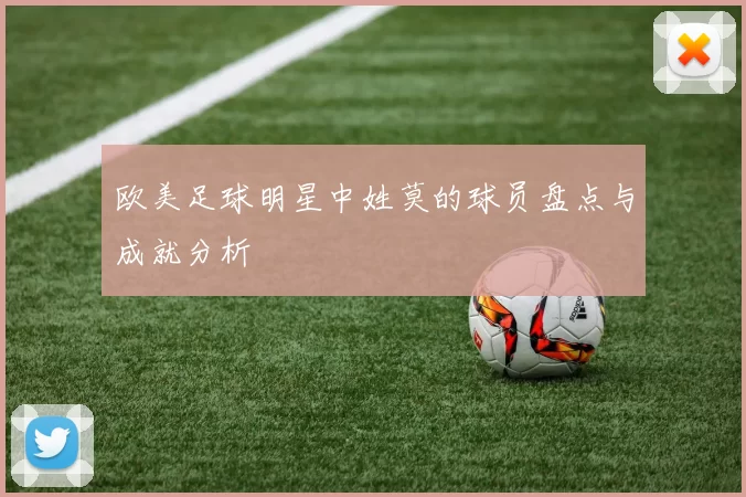 欧美足球明星中姓莫的球员盘点与成就分析