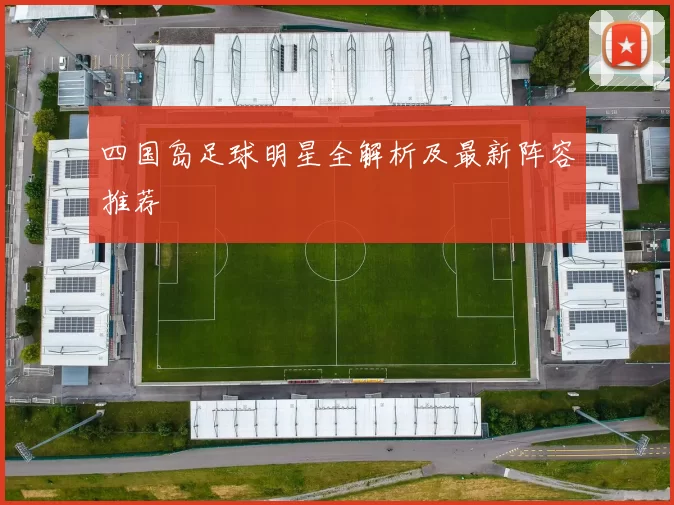 四国岛足球明星全解析及最新阵容推荐