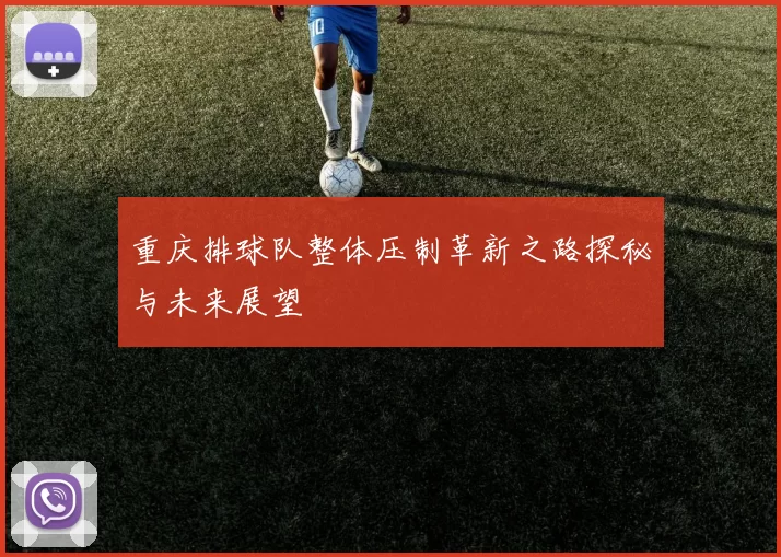 重庆排球队整体压制革新之路探秘与未来展望