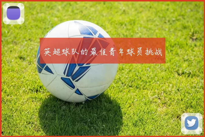 英超球队的最佳青年球员挑战