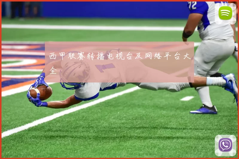 西甲联赛转播电视台及网络平台大全