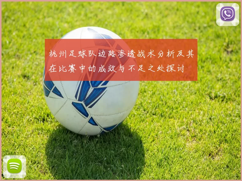 杭州足球队边路渗透战术分析及其在比赛中的成效与不足之处探讨