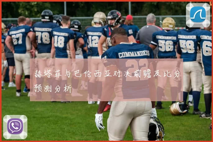 赫塔菲与巴伦西亚对决前瞻及比分预测分析
