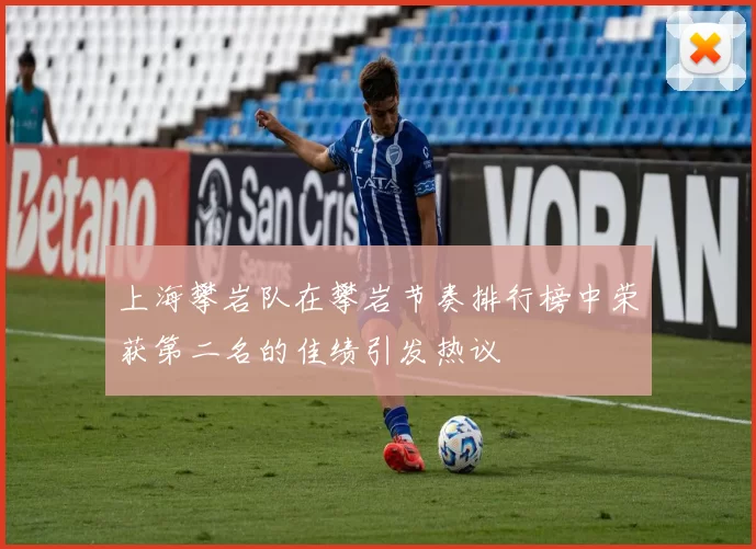 上海攀岩队在攀岩节奏排行榜中荣获第二名的佳绩引发热议