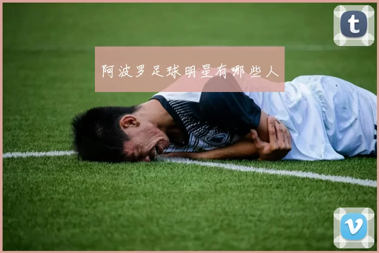 阿波罗足球明星有哪些人