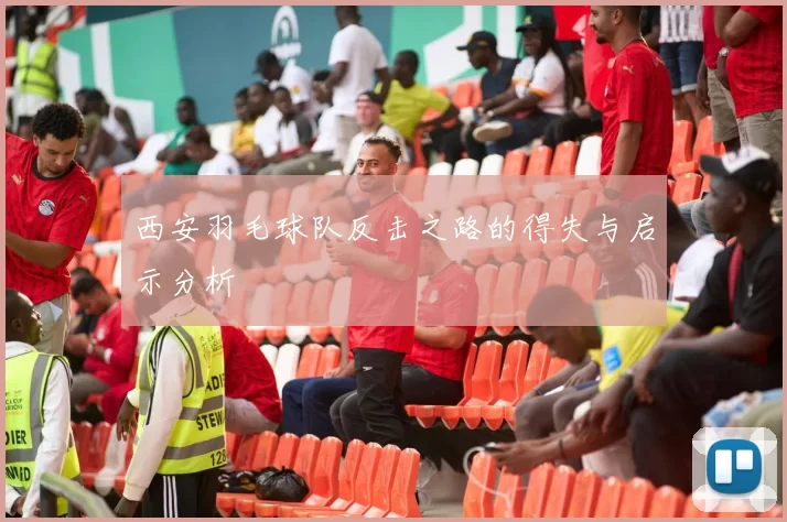 西安羽毛球队反击之路的得失与启示分析