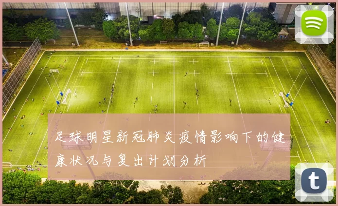 足球明星新冠肺炎疫情影响下的健康状况与复出计划分析
