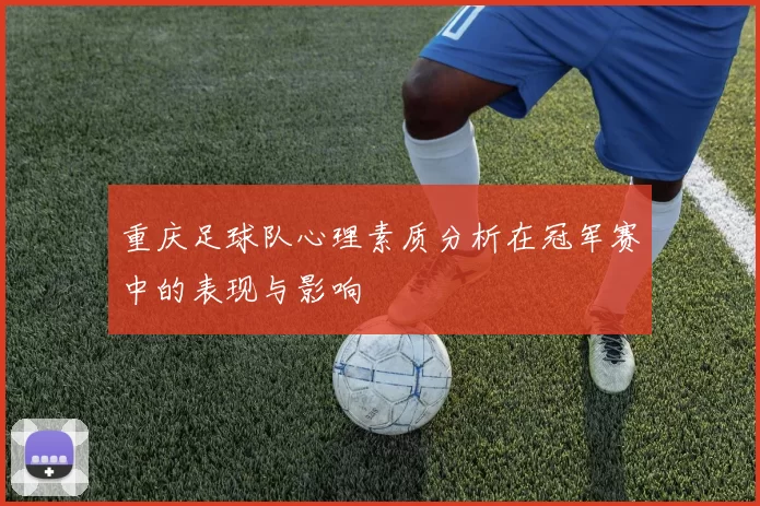 重庆足球队心理素质分析在冠军赛中的表现与影响