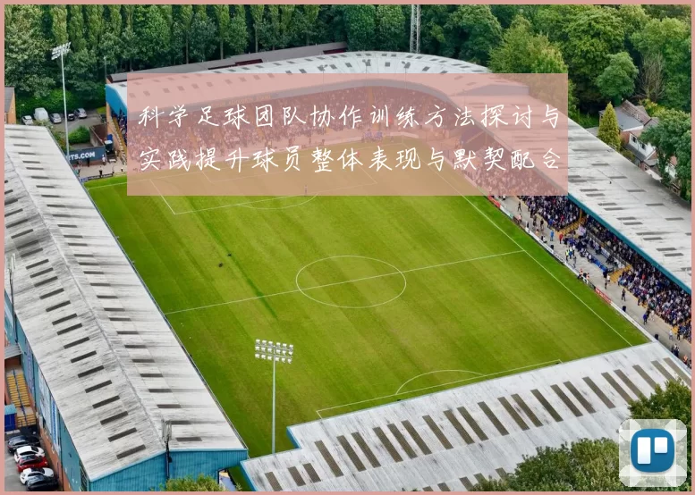 科学足球团队协作训练方法探讨与实践提升球员整体表现与默契配合
