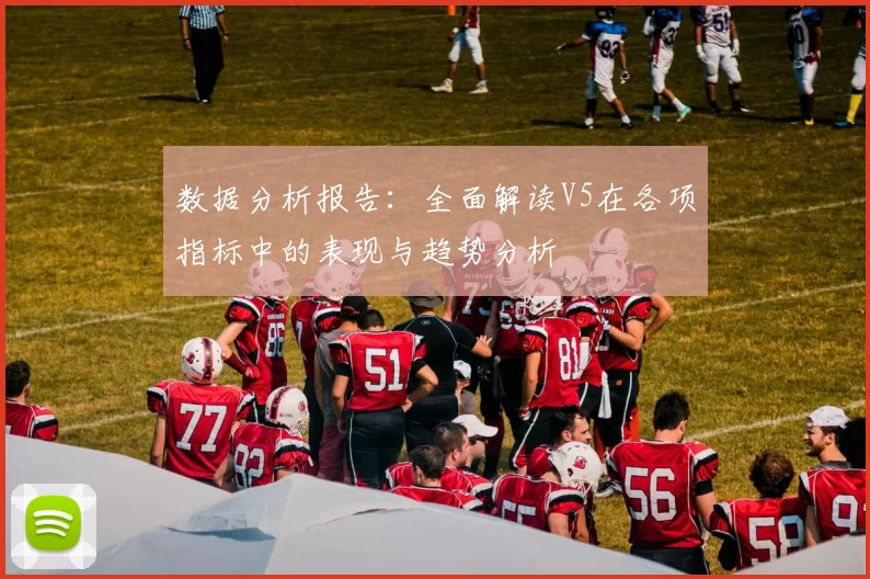 数据分析报告：全面解读V5在各项指标中的表现与趋势分析