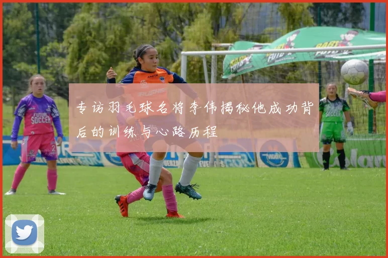 专访羽毛球名将李伟揭秘他成功背后的训练与心路历程