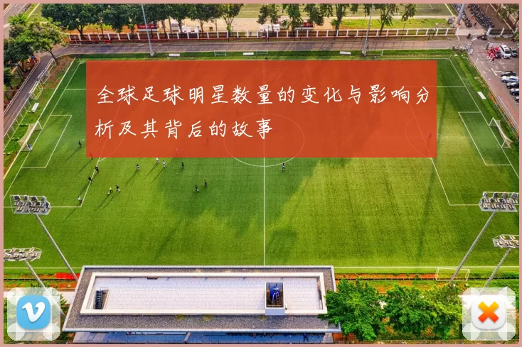 全球足球明星数量的变化与影响分析及其背后的故事