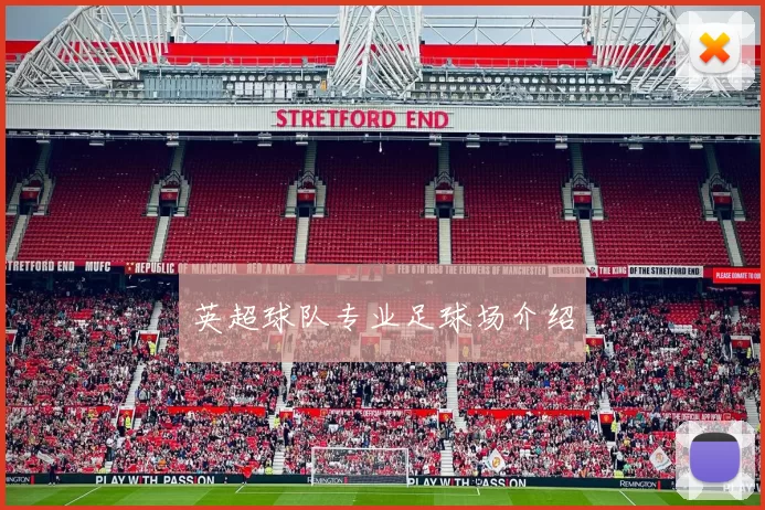 英超球队专业足球场介绍