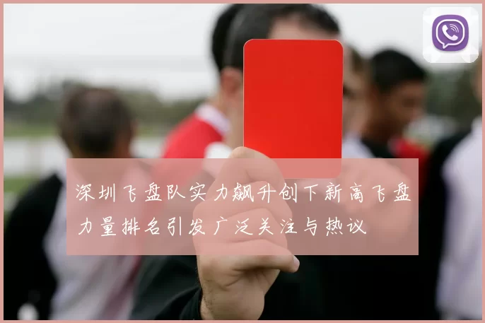 深圳飞盘队实力飙升创下新高飞盘力量排名引发广泛关注与热议