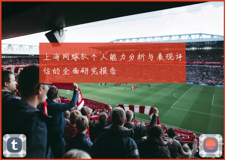 上海网球队个人能力分析与表现评估的全面研究报告