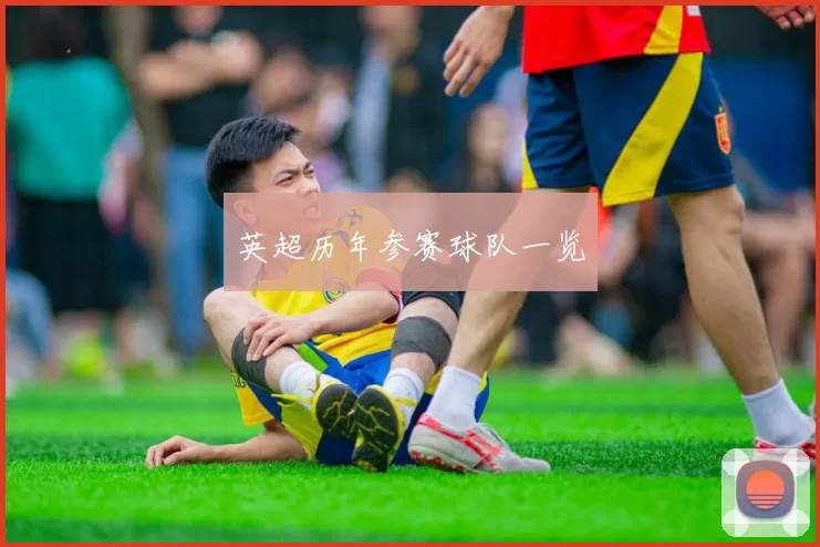 英超历年参赛球队一览