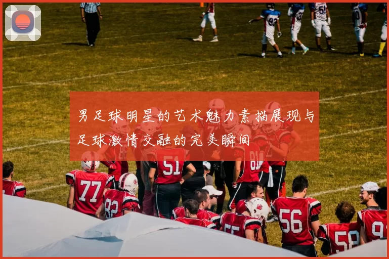 男足球明星的艺术魅力素描展现与足球激情交融的完美瞬间