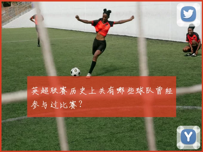 英超联赛历史上共有哪些球队曾经参与过比赛？