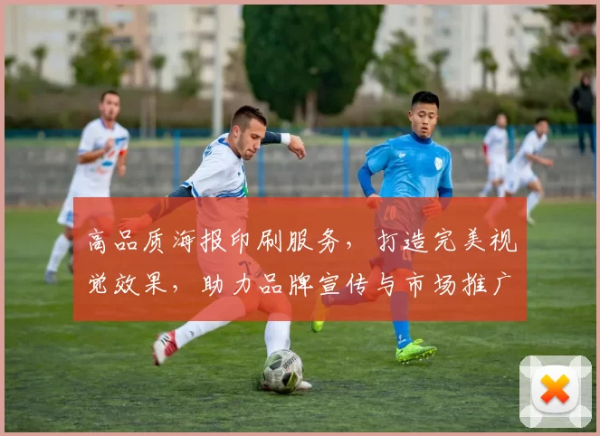 高品质海报印刷服务，打造完美视觉效果，助力品牌宣传与市场推广