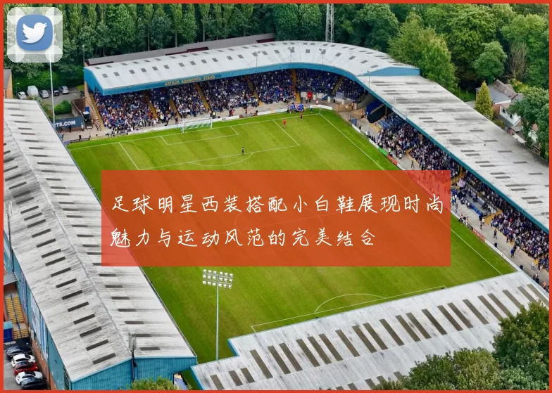 足球明星西装搭配小白鞋展现时尚魅力与运动风范的完美结合