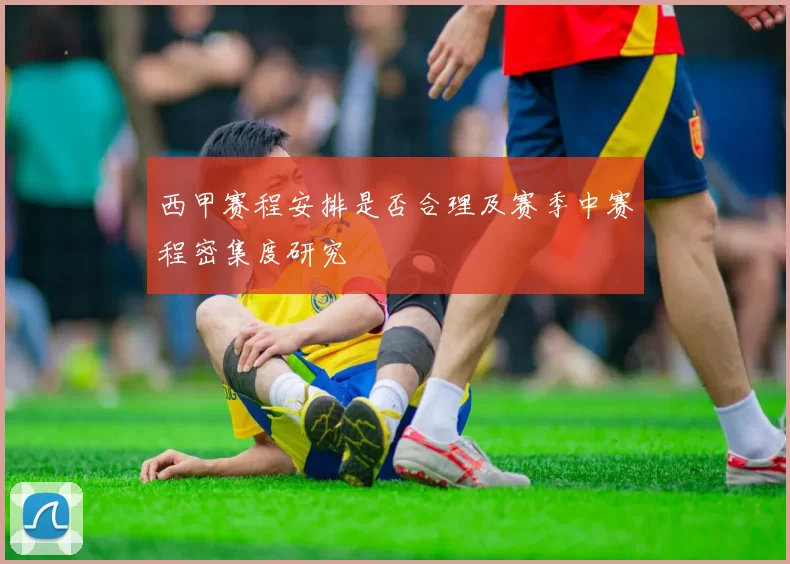 西甲赛程安排是否合理及赛季中赛程密集度研究