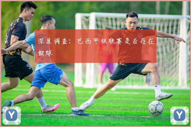 深度调查：巴西甲级联赛是否存在假球