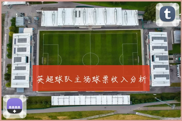 英超球队主场球票收入分析