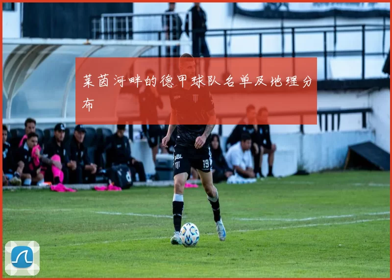 莱茵河畔的德甲球队名单及地理分布