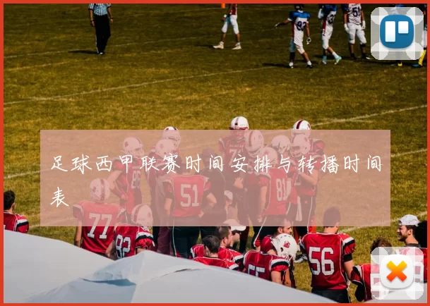 足球西甲联赛时间安排与转播时间表