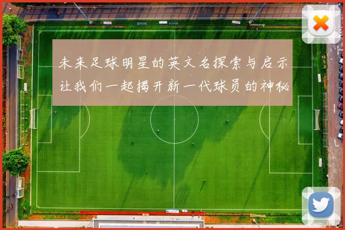 未来足球明星的英文名探索与启示让我们一起揭开新一代球员的神秘面纱