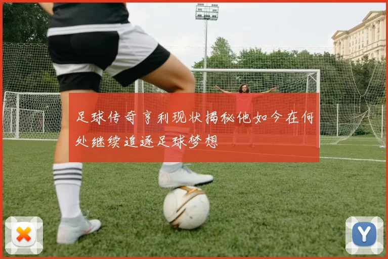 足球传奇亨利现状揭秘他如今在何处继续追逐足球梦想