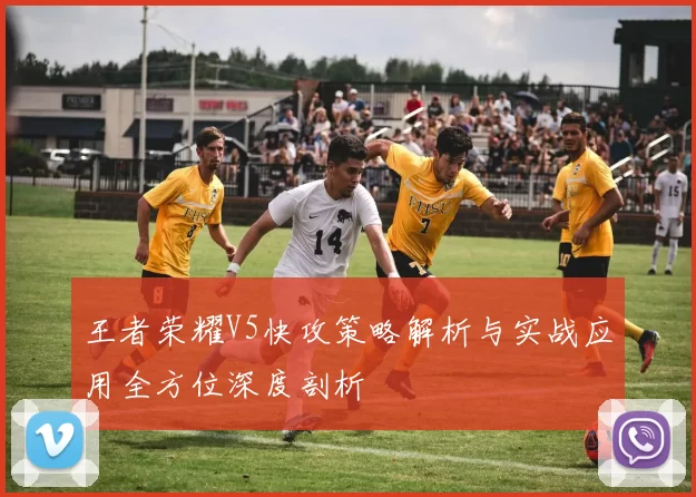 王者荣耀V5快攻策略解析与实战应用全方位深度剖析