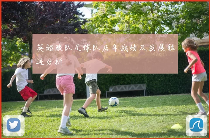 英超狼队足球队历年战绩及发展轨迹分析