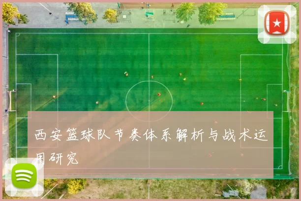 西安篮球队节奏体系解析与战术运用研究