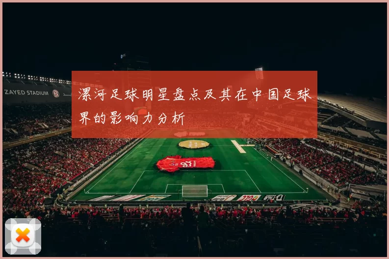 漯河足球明星盘点及其在中国足球界的影响力分析