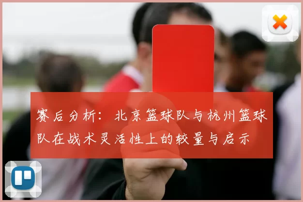 赛后分析：北京篮球队与杭州篮球队在战术灵活性上的较量与启示