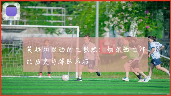 英超切尔西的主教练：切尔西主帅的历史与球队风格