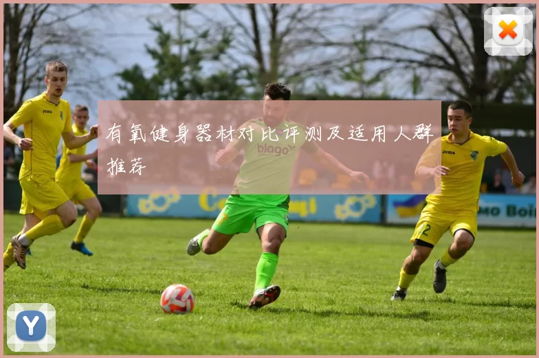 有氧健身器材对比评测及适用人群推荐